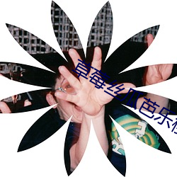 草莓丝瓜芭乐樱桃榴莲色多