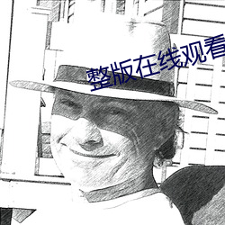 整(整)版(版)在线(線)观(觀)看(看)》