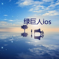 绿巨人ios