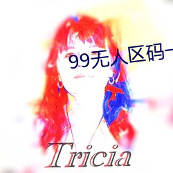99无人区码一码二码三码四码