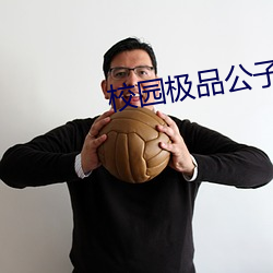校园极品公子(zi)