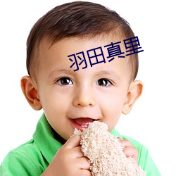 羽田真里