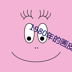 1980年的画皮电影
