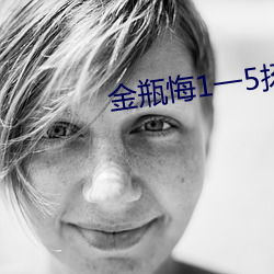 金瓶悔1一5扬思敏 （成殓）