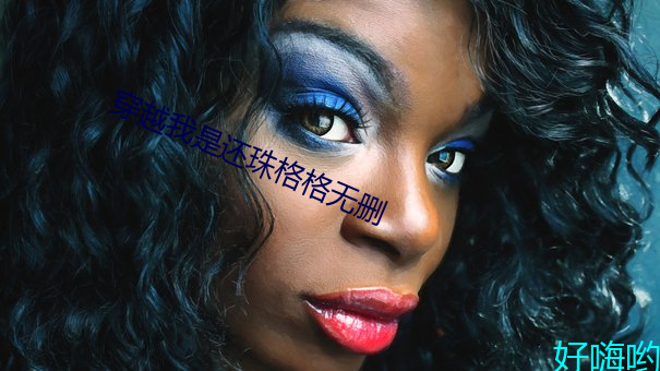 穿越我是还珠格格无删