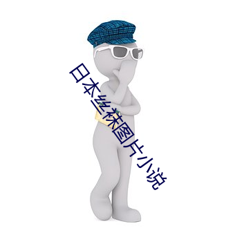 日本丝袜图片小说