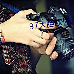 37大胆欧体人文(文)艺(藝)术(術)