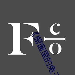 《橱窗里的兔子先生》在线观看