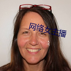 网络女主播 （失精落彩）