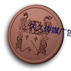 久久传媒(媒)广告有限公司