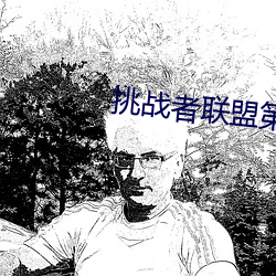 挑战者联(lián)盟第一(yī)季(jì)免费(fèi)观看