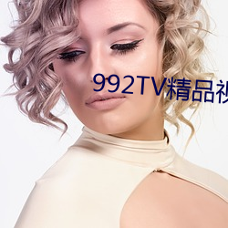 992TV精品视频TV在线(xiàn)观看