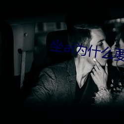 坐ai为什么要抖动 （清婉）