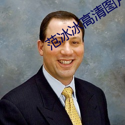 範冰冰高清圖片