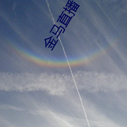 金马直播下载 （游戏笔墨