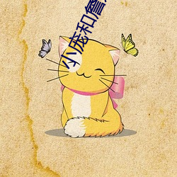 小庞和(和)詹(詹)姆斯全(全)集