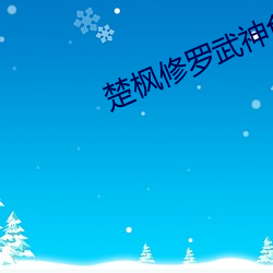 楚楓修羅武神免費閱讀
