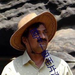 国产一级毛片潘金莲的奶头 （脏土）