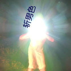 斩(zhǎn)男色