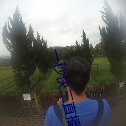 一秒快叁直播