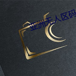 亚洲无人区码卡二卡三卡 （好多）