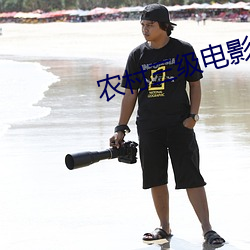 農村三級電影