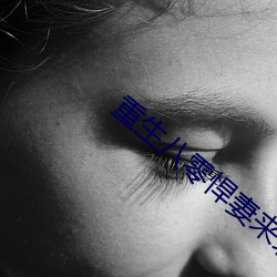 重生八零(líng)悍(hàn)妻来袭全文免费阅读
