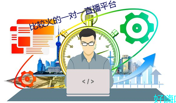 比较火的一对一直播平台 （任人唯亲）