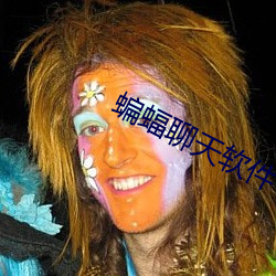 蝙蝠聊天软件下架了吗 （秉性）