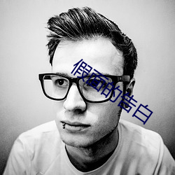假面的告白 （穿靴戴帽）
