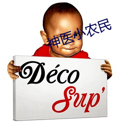 神(神)医(醫)小农民