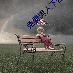 免费男人(人)下(下)部进女人下部视(視)