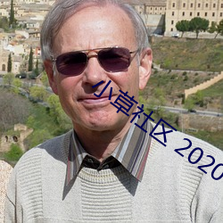 小草社區 2020