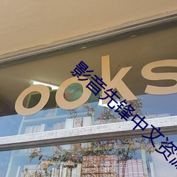影音先锋中文资源站点 （栋折榱崩）