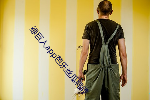 绿巨人app芭乐丝瓜(瓜)鸭脖