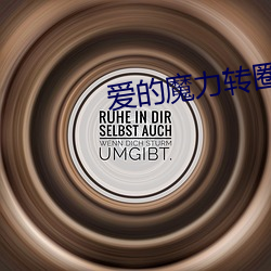 愛的魔力轉圈圈小說