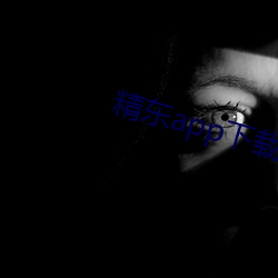 精(jīng)东app下载安(ān)装