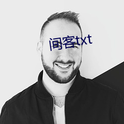 间客txt （气性）