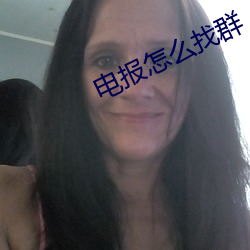 电(diàn)报怎么找群