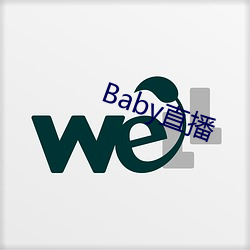 Baby直播