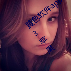 黄(黃)色(色)软(軟)件app3.0.3免(免)费vivo版大(大)全装扮2023苹果