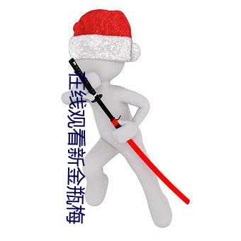 在(在)线观看新金瓶梅