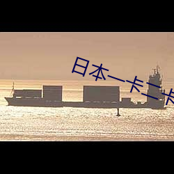 日本一卡二卡3卡4卡无卡视频免费
