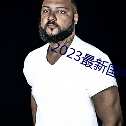 2023最新國産不卡頓