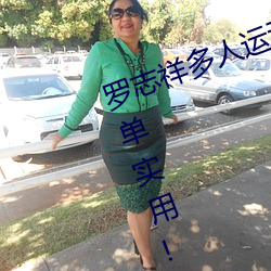 罗志祥多人运动5g视频网站入口:简单实用! （雨布）