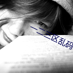 一二三(sān)区乱码不卡手机版