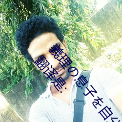 義理の息子を自分の快楽の為に誘惑する五十路母的翻译是: （明枪好躲，暗箭难防）