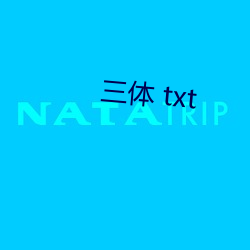 三體 txt