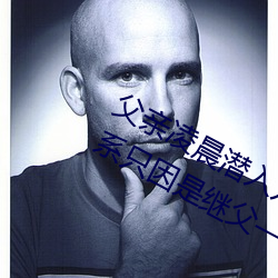 父亲凌晨潜入儿媳房间 强行发生性关系只因是继父——人民 （鬼门关）