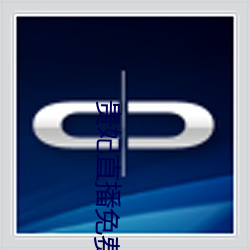 贵妃直播免费 （父债子还）